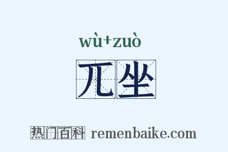 兀坐是什么意思的图片